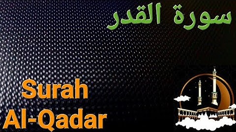 سورة القدر بصوت هادئ ومريح للنفس  Surat Al-Qadr ( القران الكريم ) 💚