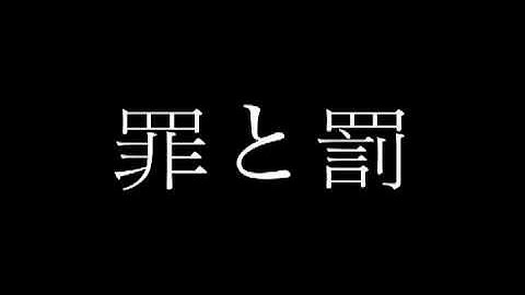 罪と罰　予告