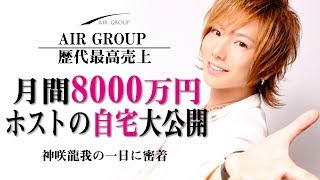 【AIR GROUP】月間8000万円売り上げたホストの自宅を大公開。【AIR GROUP歴代最高記録保持者 神咲龍我の一日】-01-