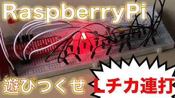 Raspberry Piで遊びつくせ Lチカの連打！！ 今からクリスマスに備えよう！！