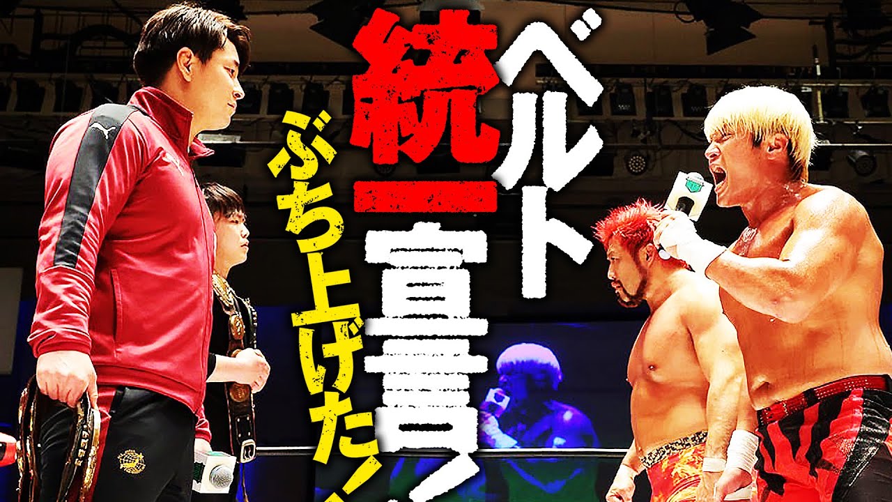 全日本プロレス襲来「勇気あるならかかって来い」拳王すかさずブチ上げ