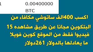 #اسحب 261دولار مجانا عن طريق مشاهده الفيديوهات مجانا/كيفيه الربح من الانترنت 2024