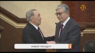 Касым-Жомарт Токаев сегодня официально стал президентом Казахстана