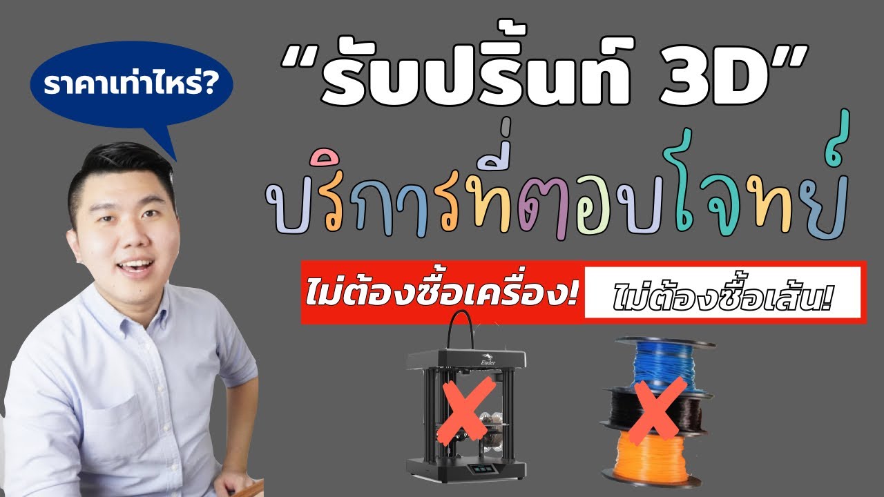 รับพิมพ์งาน 3d  Update 2022  รู้จักบริการ “รับปริ้นท์ 3D” สำหรับคนไม่อยากซื้อ 3D Printer แต่อยากปริ้นท์!!