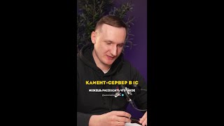 Клиент-сервер в 1С