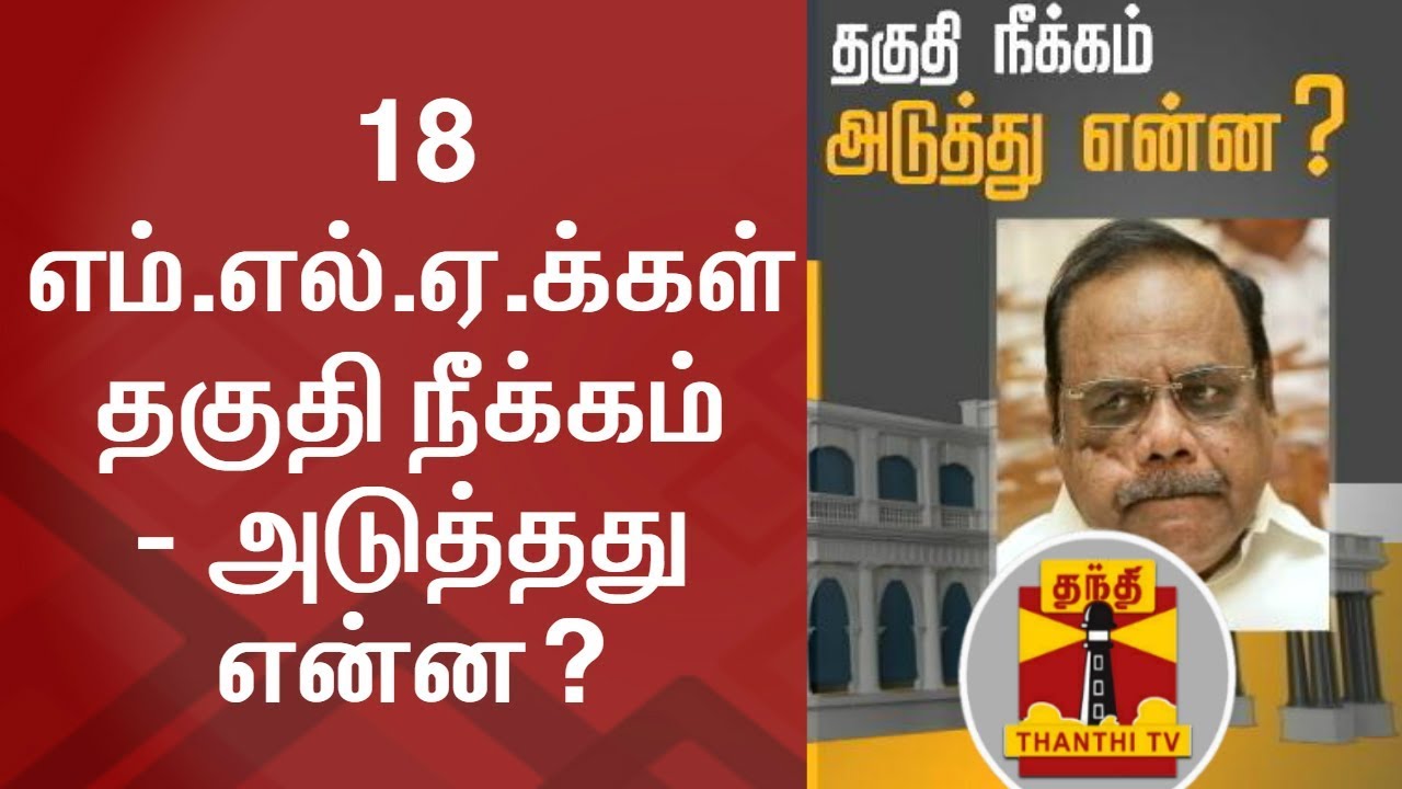 SPECIAL DISCUSSION on What's next after Disqualification of 18 MLAs ...