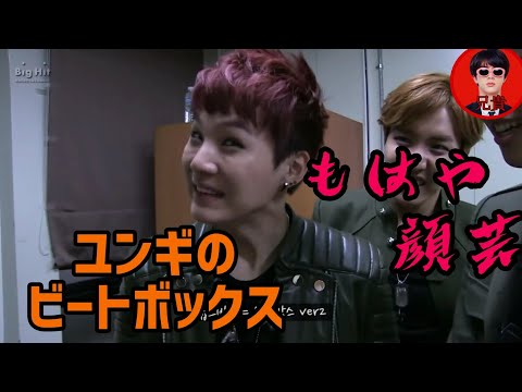 ユンギはっちゃけてるw〜ユンギ大好き人間を添えて〜【BTS】
