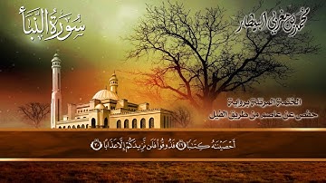 ٧٨ سورة (النبأ) الشيخ محمد بن مغربي البيطار
