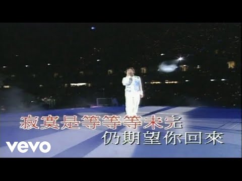 Alan Tam - 譚詠麟 -《再見亦是淚》(1994 Live)