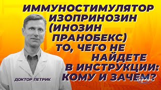 Иммуностимулятор изопринозин (инозин пранобекс). Кому и зачем. Этого нет в инструкции.