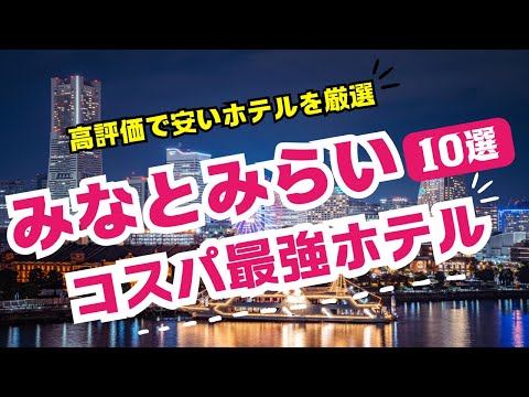 みなとみらい周辺のコスパ最強ビジネスホテル10選！格安で泊まれる宿を紹介！