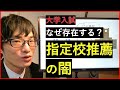 【大学受験】なぜ存在する?指定校推薦の闇