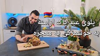 پلوی مخصوص عید پاک ارمنی با شف میدانچی  Armenian Easter Dish