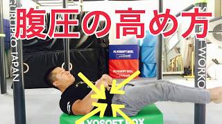 【体の固め方】お腹を凹ませるだけは、足りないです。 how to tighten your core and hollow body position.