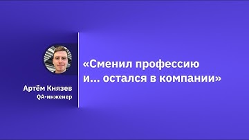 История Артема, тестировщика GeekBrains