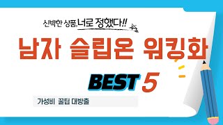 남자 슬립온 워킹화 추천 리뷰 후기 TOP5