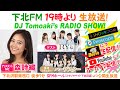 下北ＦＭ！2019年12月5日(ShimokitaＦＭ)  DJ Tomoaki'sRADIO SHOW! アシスタン…