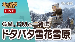❄️今しか味わえない期間限定イベント！？❄️全身で冬を満喫するしかない！ドタバタ雪花雪原に大集合です！！【生の砂漠】【黒い砂漠】