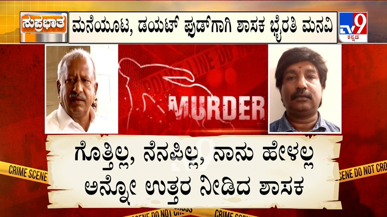 Biklu Shiva Murder Case: ಪರಪ್ಪನ ಅಗ್ರಹಾರ ಜೈಲುಪಾಲಾದ ಭೈರತಿ ಬಸವರಾಜು | 7 ದಿನಗಳಲ್ಲಿ ಸಿಐಡಿಯಿಂದ 258 ಪ್ರಶ್ನೆ