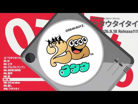 GRe4N BOYZ「ウタウタイタイ」Album Sampler