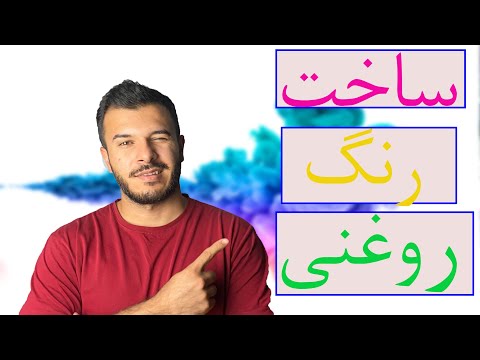 تصویری: نحوه صاف کردن کت بدون چربی (همراه با تصاویر)