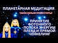 🌍🧘✨ МЕДИТАЦИЯ И ЧЕННЕЛИНГ С ПЛЕЯДИАНЦАМИ / ПРИНЯТИЕ ПОТОКА ЭНЕРГИИ ПЛЯЕД ДЛЯ ИСЦЕЛЕНИЯ ПЛАНЕТЫ ЗЕМЛЯ