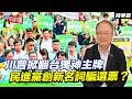 川普掀翻台獨神主牌 民進黨創新名詞騙選票？【大大平評理精華•黃介正】
