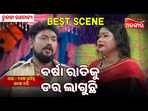 Barsha Ratiku Dara Laguchi | Barasa Ratiku Bharasa Nahi | Tulasi | Jatra Best Scene | Alankar TV