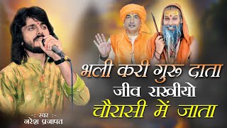 भली करी गुरु दाता जीव राखियो चौरासी में जाता || Naresh Prajapat || Bhali kari Guru Data