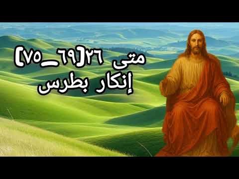 متى ٢٦ ٦٩ ٧٥ إنكار بطرس