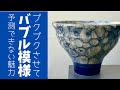 ◆バブル模様【陶芸技法】絵が苦手な人でも簡単トライ！オリジナルのオモシロ模様が作れます！作品を使って楽しむ（飲む）動画付き