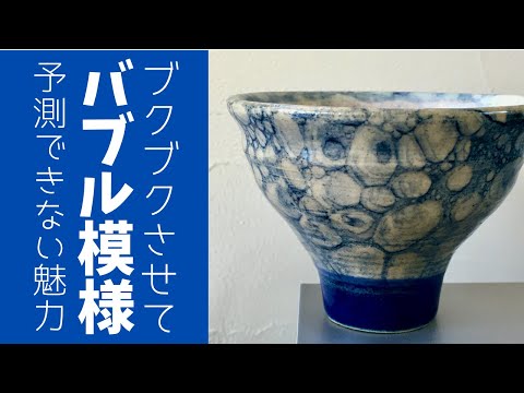 陶芸手づくりのテクニック ◇バブル模様【陶芸技法】絵が苦手な人でも簡単トライ