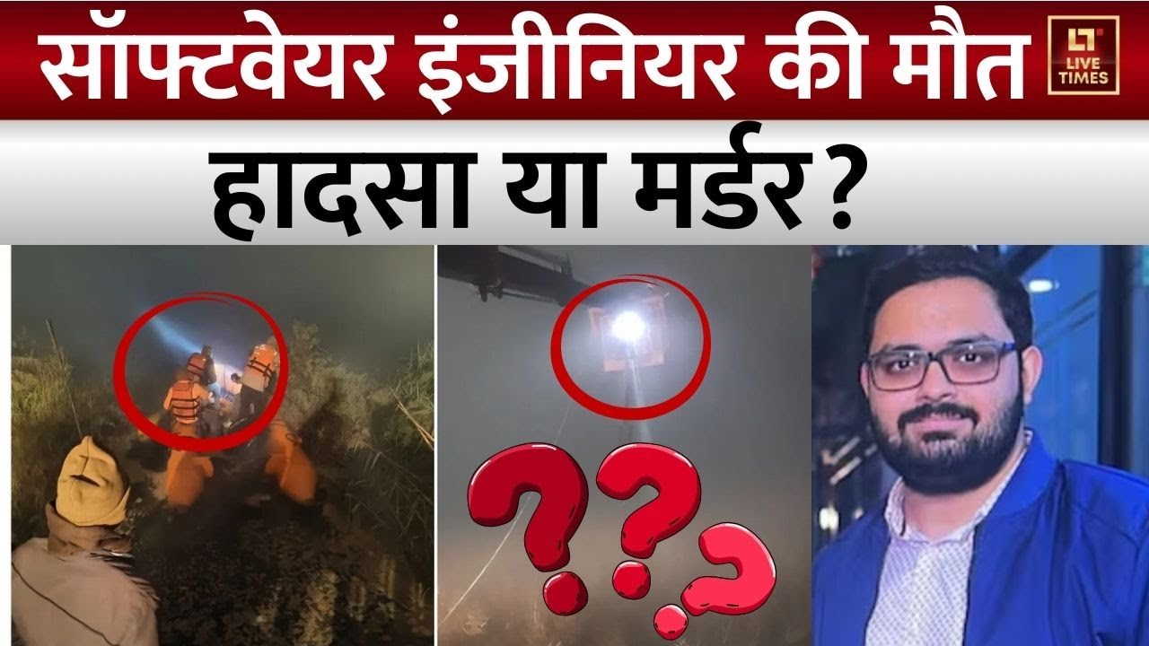 Greater Noida Software Engineer Death Mystery: ग्रेटर नोएडा में सॉफ्टवेयर इंजीनियर की मौत..दोषी कौन?