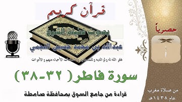 قراءة جميلة من سورة فاطر بصوت الشيخ عبدالله بن محمد حسين النجمي وفقه الله