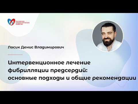 Интервенционное лечение фибрилляции предсердий: основные подходы и общие рекомендации