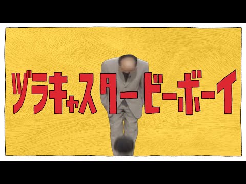 ヅラキャスタービーボーイ