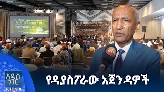 የዳያስፖራው አጀንዳዎች፣ ነሀሴ 26, 2017 What's New Sep 1, 2025