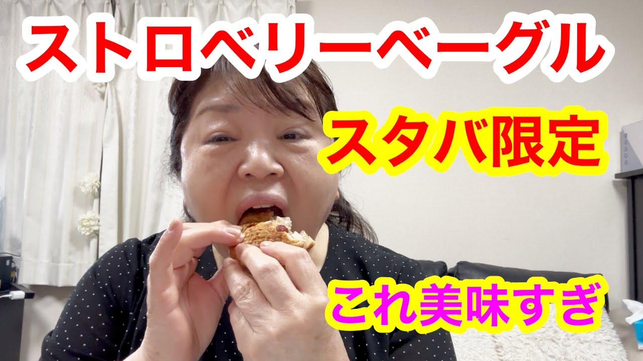 食べた瞬間..思考停止🔥スタバ限定ストロベリーベーグルがやばすぎた！スイーツ通のオバが厳選！スタバフードはこれ一択！