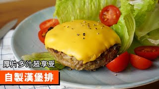 自製漢堡排厚片多汁超享受097 Homemade Hamburger