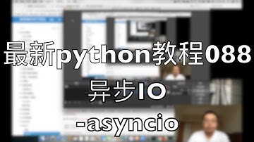 最新python自学教程088 异步IO asyncio 2018-07-31 10-38-52
