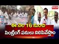 ఈ నెల 16 నుంచి సెంట్రింగ్ పనులు నిలిపివేస్తాం | Mahaa News