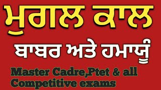 master cadre sst prepration | mugal kal in punjabi | mugal empire for master cadre | ਬਾਬਰ | ਹਮਾਯੂੰ