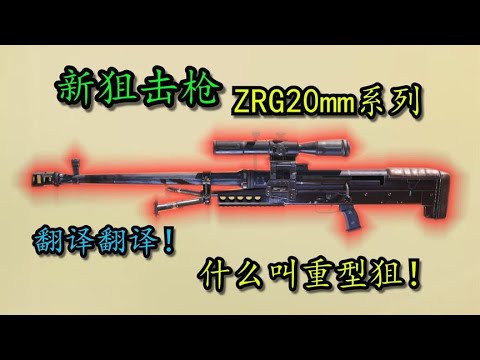 【使命召唤手游】翻译翻译！什么叫重型狙！新狙击枪—ZRG20mm系列！