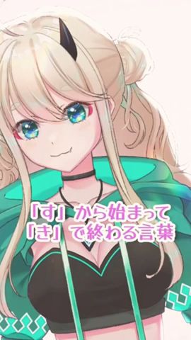 「す」からはじまって「き」でおわるゲーム#初音ミク #vtuber #shorts