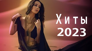 #ТАНЦЕВАЯ МУЗЫКА 🎵 РЕМИКСЫ 2023🎵Музыка в тренде 2023🎵Новинки 2023 Музыки🎵САМЫЕ ЛУЧШИЕ ПЕСНИ #001