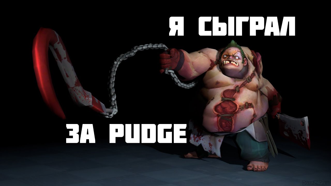 В общем я сыграл за Pudge #2