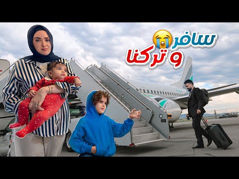 زوجي سافر و تركني انا و الاولاد
