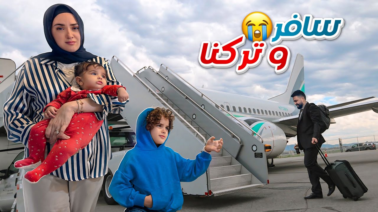 زوجي سافر و تركني انا و الاولاد 🥹💔