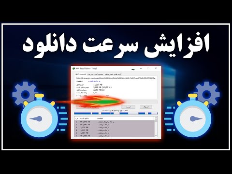 تصویری: چگونه سرعت بارگیری را بهبود بخشیم