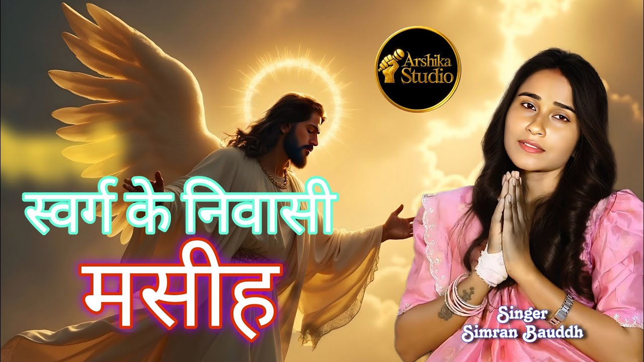 Swarg Ke Niwasi Masih | स्वर्ग के निवासी मसीह | Masih Bhajan | Singer Simran Singh | Arshika Studio